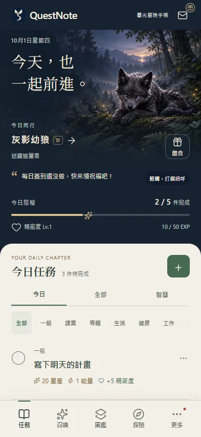 QuestNote 真實首頁：灰影幼狼、今日完成 2/5、親密度與今日任務。